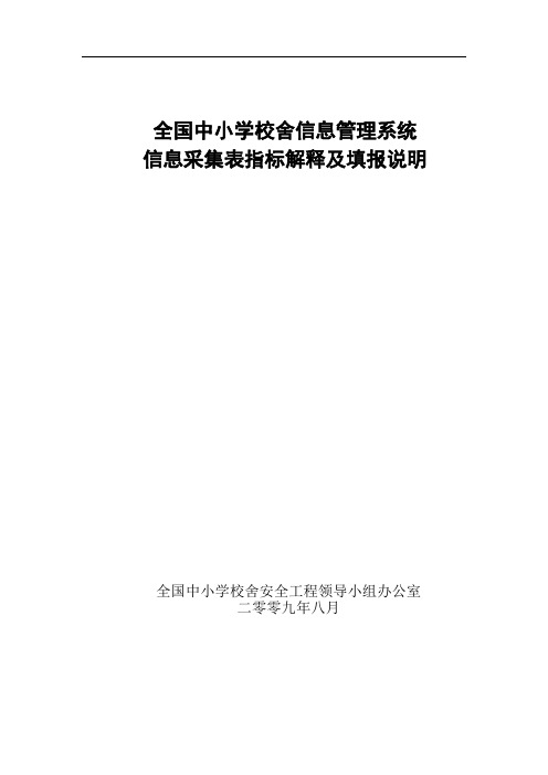 全国中小学校舍信息管理系统信息采集表指标解释及填报说明.doc