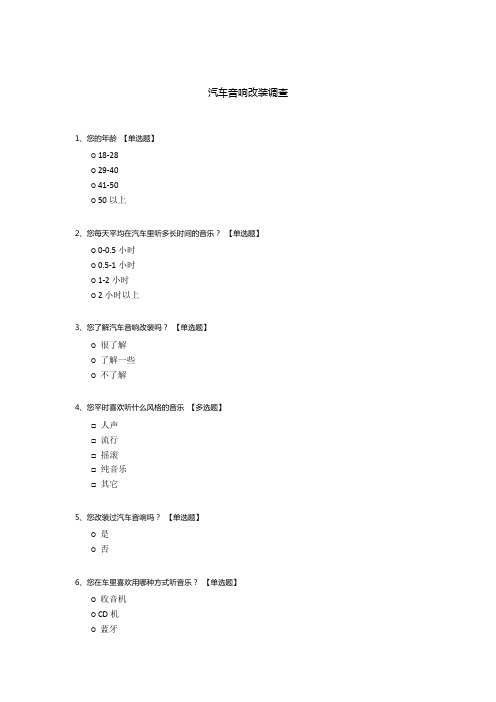 汽车音响改装调查