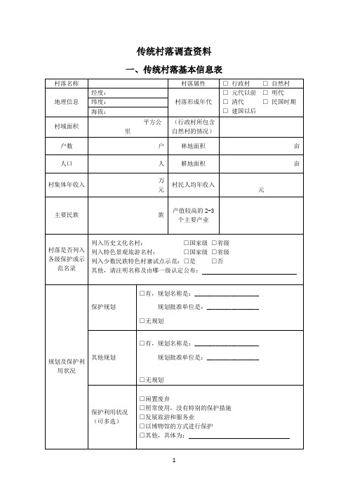 传统村落调查表