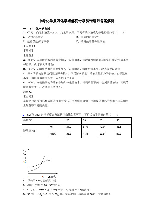 中考化学复习化学溶解度专项易错题附答案解析