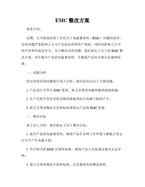 EMC整改方案