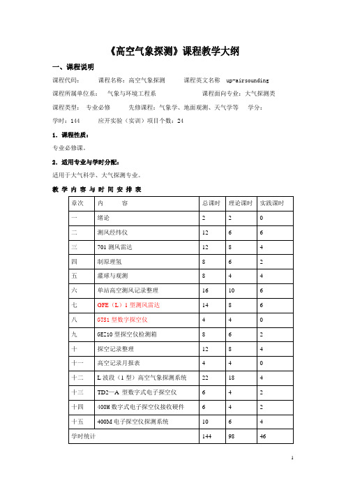 高空气象探测教学大纲