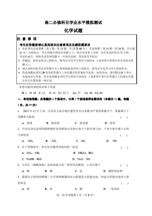 高二必修科目化学学业水平模拟测试