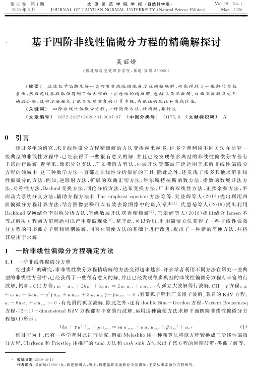 基于四阶非线性偏微分方程的精确解探讨