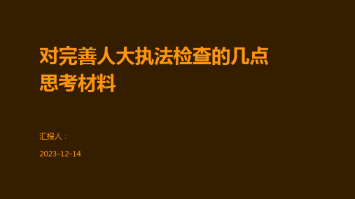 对完善人大执法检查的几点思考材料