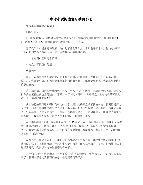 中考小说阅读复习教案2(1)