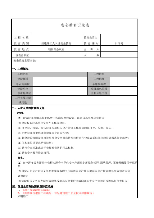 新进场工人入场安全教育记录表