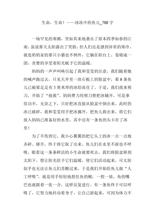 生命,生命!——冰冻中的鱼儿_700字