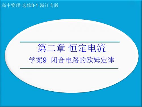 高中物理(人教选修3-1)学案配套课件:第2章 学案9 闭合电路的欧姆定律