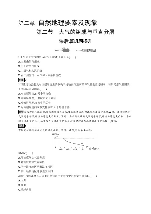 2020-2021学年高中新教材中图版地理必修第一册同步练习：第二章 第二节 大气的组成与垂直分层