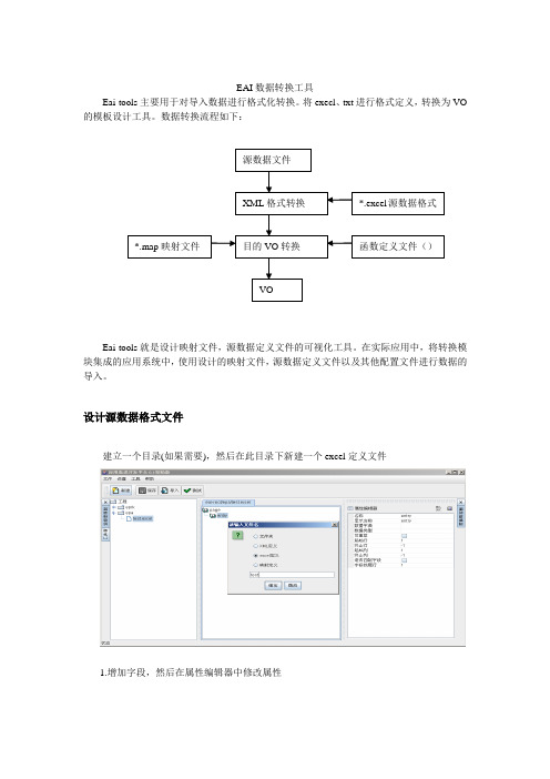 EAI数据转换工具