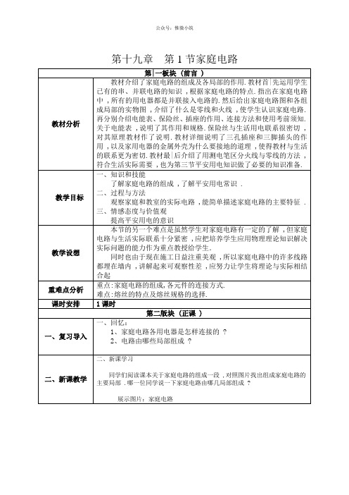 人教版物理九年级全一册19.1家庭电路 教案