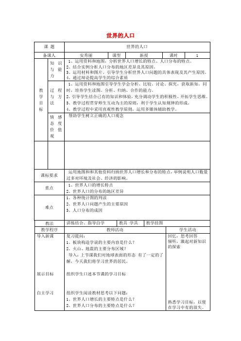 七年级地理上册 3.1 世界的人口教案 湘教版