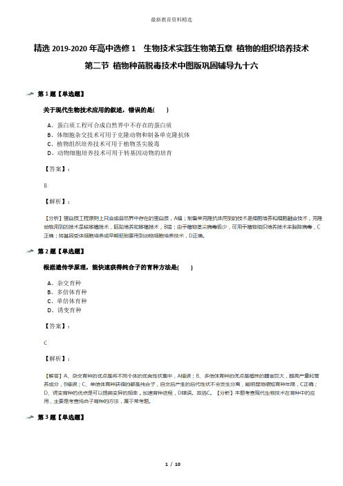 精选2019-2020年高中选修1  生物技术实践生物第五章 植物的组织培养技术第二节 植物种苗脱毒技术中图版巩固