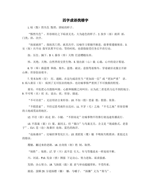 四字成语找错字