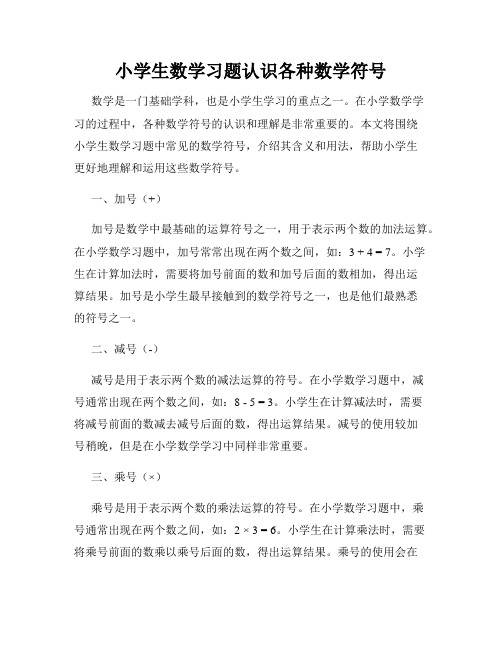 小学生数学习题认识各种数学符号