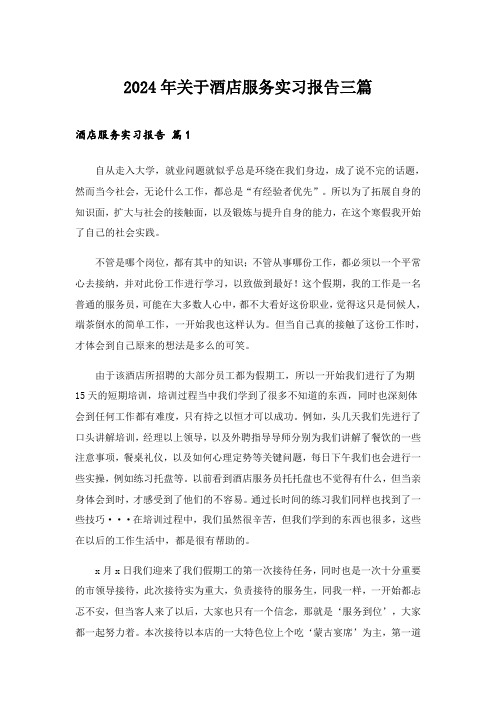 2024年关于酒店服务实习报告三篇