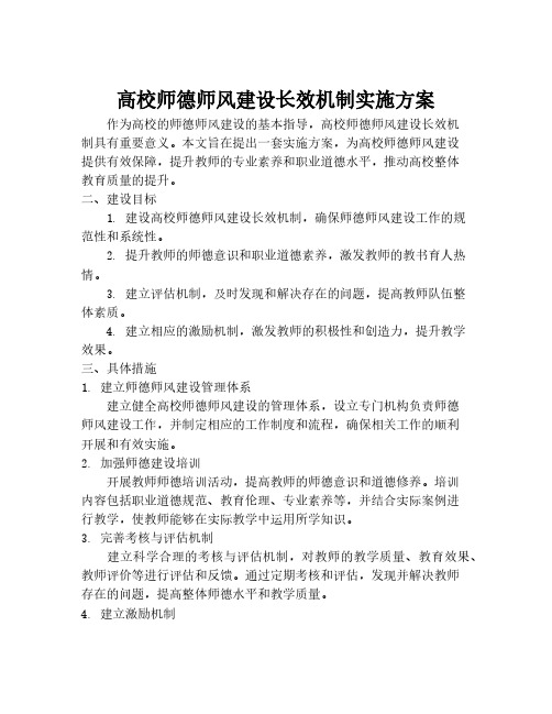 高校师德师风建设长效机制实施方案