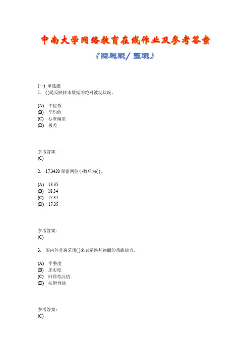 中南大学网络教育《公路与桥梁检测技术(专科)  》在线作业一及参考答案