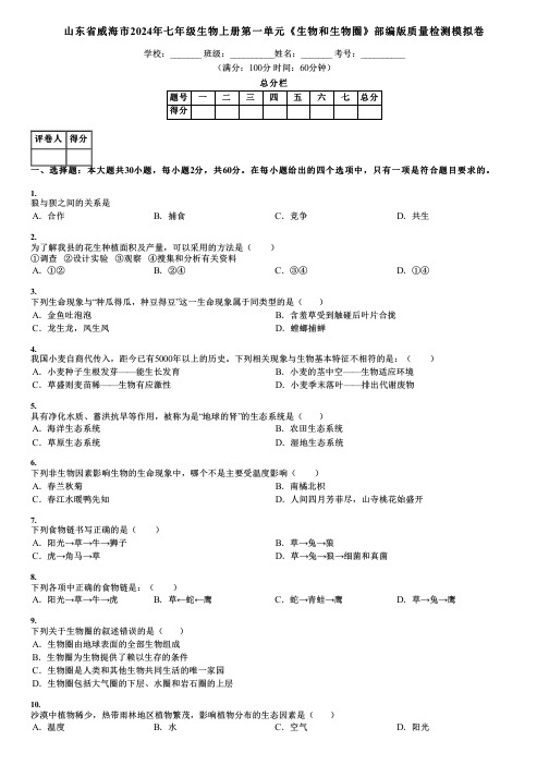 山东省威海市2024年七年级生物上册第一单元《生物和生物圈》部编版质量检测模拟卷