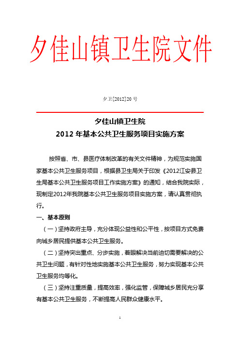 夕卫[2012]20号公共卫生实施方案