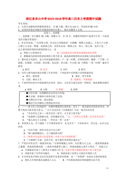 浙江省舟山中学2015-2016学年高二历史上学期期中试题