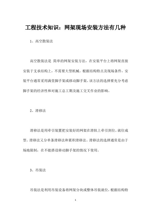 工程技术知识：网架现场安装方法有几种