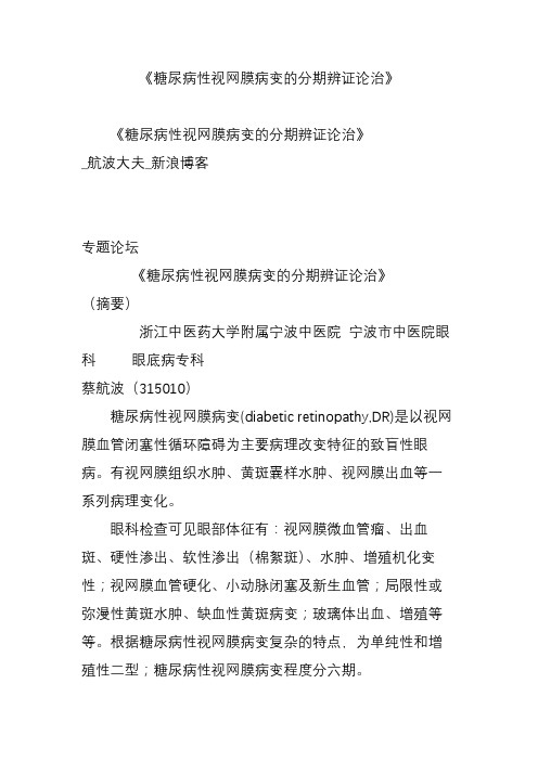 《糖尿病性视网膜病变的分期辨证论治》