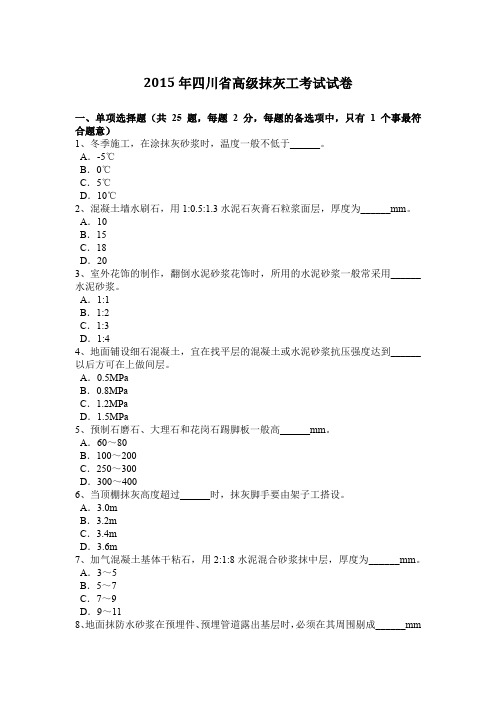 2015年四川省高级抹灰工考试试卷