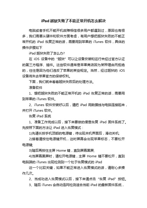 iPad越狱失败了不能正常开机怎么解决