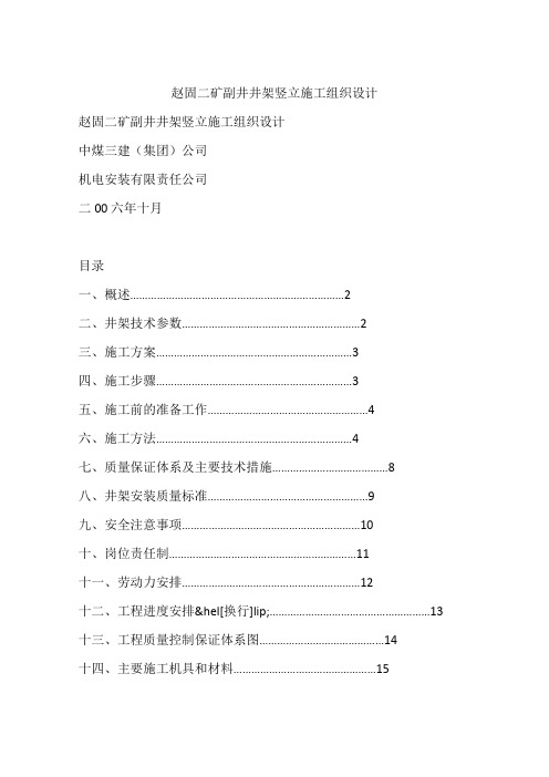 赵固二矿副井井架竖立施工组织设计