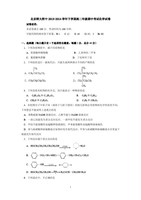 北京师大附中2013-2014学年下学期高二年级期中考试化学试卷