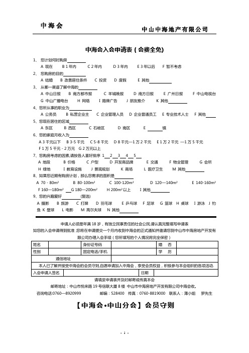 房地产会员管理制度——中海会