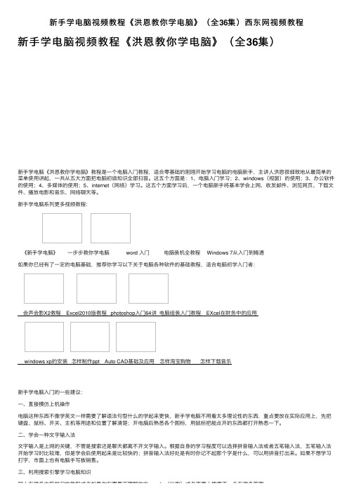 新手学电脑视频教程《洪恩教你学电脑》（全36集）西东网视频教程