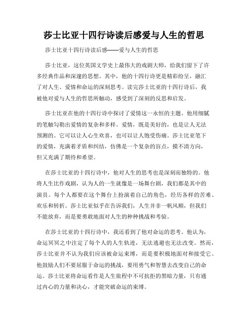 莎士比亚十四行诗读后感爱与人生的哲思