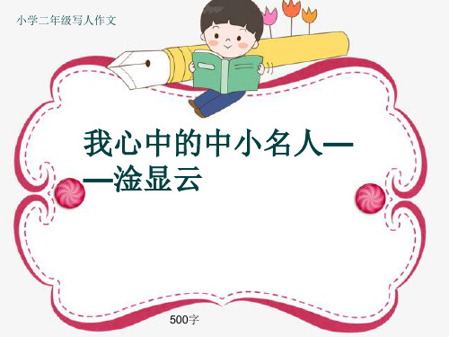 小学二年级写人作文《我心中的中小名人——淦显云》500字