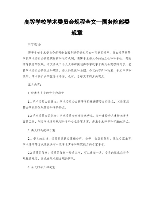 高等学校学术委员会规程全文--国务院部委规章