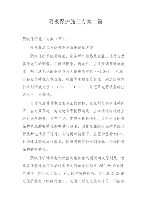 阴极保护施工方案二篇