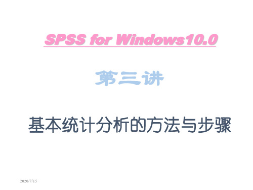 SPSS统计学精品课件3-基本统计分析