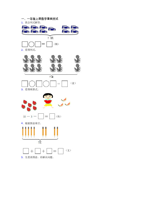 小学一年级上册看图列式数学复习试卷测试卷(及答案)