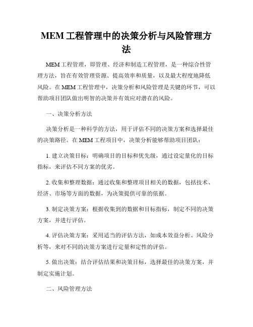 MEM工程管理中的决策分析与风险管理方法