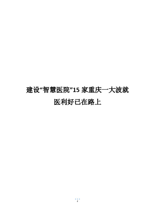 建设“智慧医院”15家重庆一大波就医利好已在路上