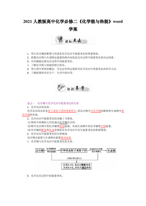 2021人教版高中化学必修二《化学能与热能》word学案