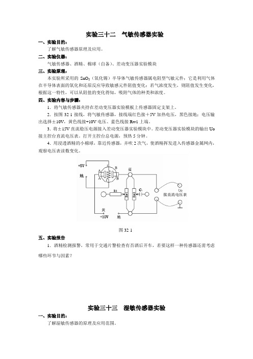 气湿敏传感器实验