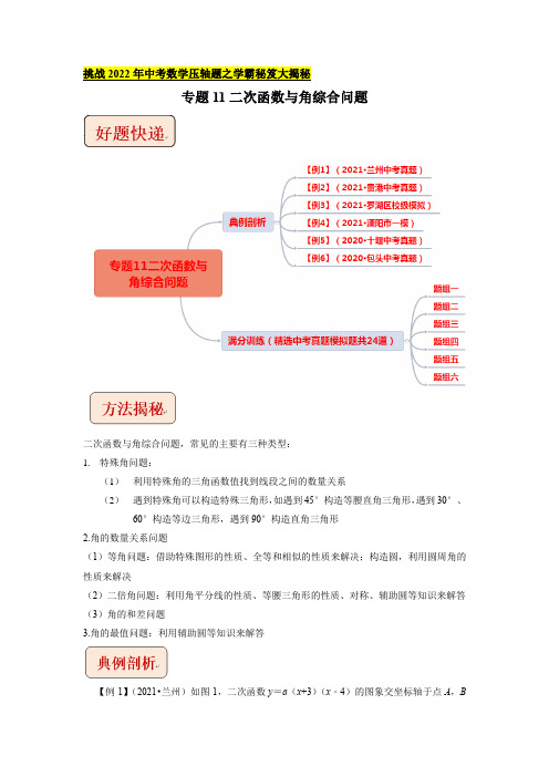 专题11二次函数与角综合问题-挑战2022年中考数学压轴题之学霸秘笈大揭秘(原卷版)