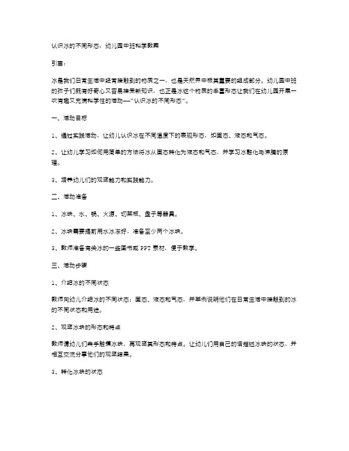 认识冰的不同形态：幼儿园中班科学教案