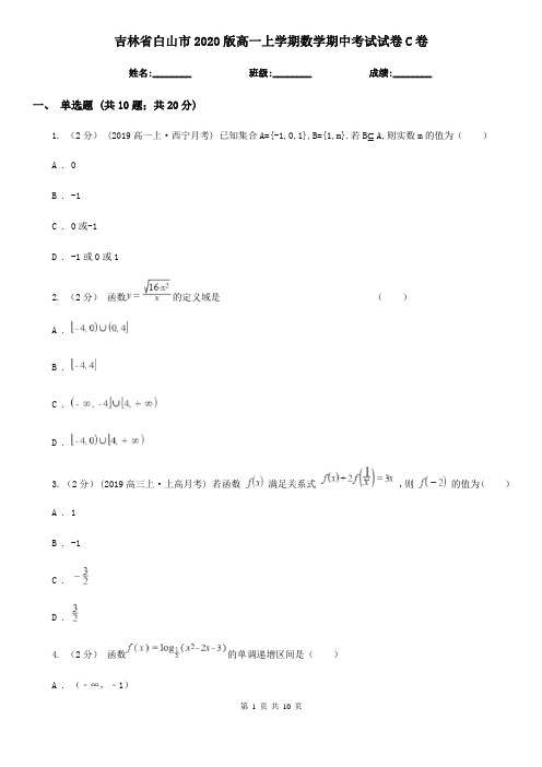 吉林省白山市2020版高一上学期数学期中考试试卷C卷