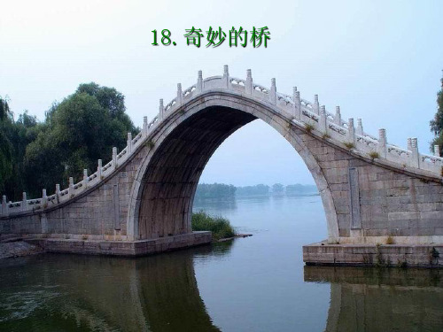 三年级下语文课件18 奇妙的桥2_西师大版