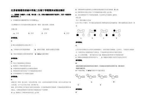 江苏省南通市西城中学高二生物下学期期末试卷含解析