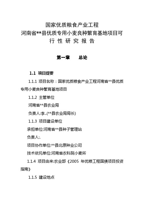 最新优质专用小麦良种繁育基地项目可研报告